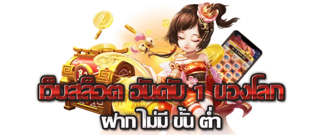 ฝากถอนออโต้ เว็บตรงมาเก๊า